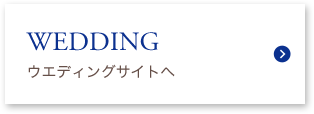WEDDING ウエディングサイトへ