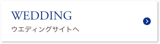 WEDDING ウエディングサイトへ