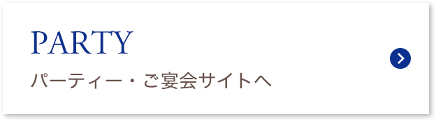 PARTY パーティー・ご宴会サイトへ