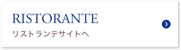 RISTORANTE リストランテサイトへ